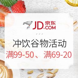 京東沖飲谷物盛宴 滿減狂歡，健康與美味觸手可及